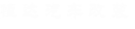 西安恒達汽車改裝有限公司